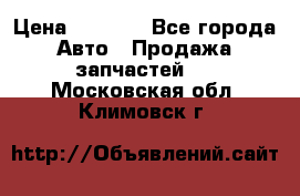 Dodge ram van › Цена ­ 3 000 - Все города Авто » Продажа запчастей   . Московская обл.,Климовск г.